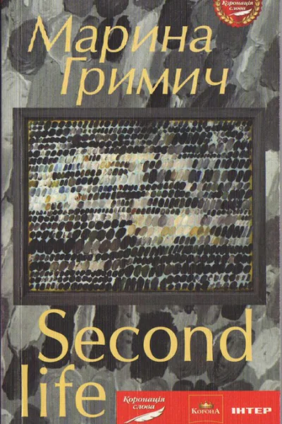 Марина Гримич Second life Друге життя