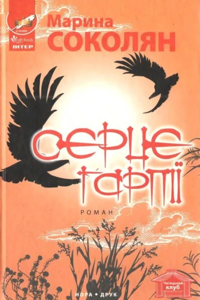 Марина Соколян Серце гарпії