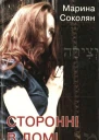 Марина Соколян Сторонні в домі Зауваги до Книги Сяйва