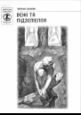 Марина Соколян Вежі та підземелля