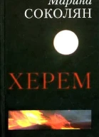 Марина Соколян Херем серія Поза фокусом