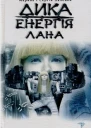Марина та Сергій Дяченки Дика енергія Лана