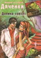 Марина та Сергій Дяченки Долина совісті