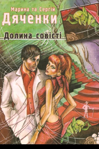 Марина та Сергій Дяченки Долина совісті