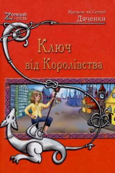 Марина та Сергій Дяченки Ключ від Королівства