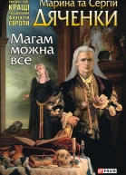 Марина та Сергій Дяченки Магам можна все