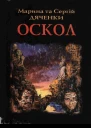 Марина та Сергій Дяченки Оскол 2000