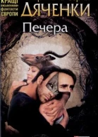 Марина та Сергій Дяченки Печера