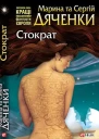 Марина та Сергій Дяченки Стократ