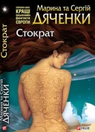 Марина та Сергій Дяченки Стократ