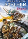 Марина та Сергій Дяченки Варан