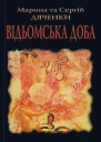 Марина та Сергій Дяченки Відьомська доба