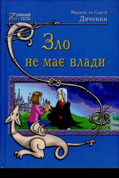 Марина та Сергій Дяченки Зло не має влади