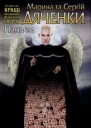 Марина та Сергій Дяченко Пандем