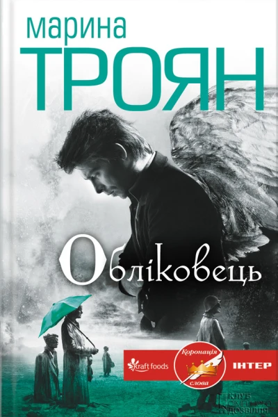 Марина Троян Облiковець