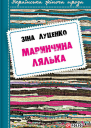 Маринчина лялька