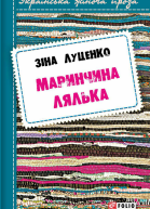 Маринчина лялька