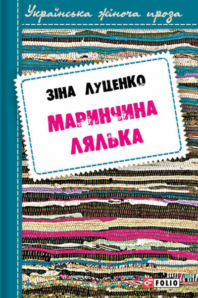 Маринчина лялька