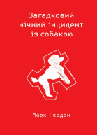 Марк Геддон Загадковий нічний інцидент із собакою