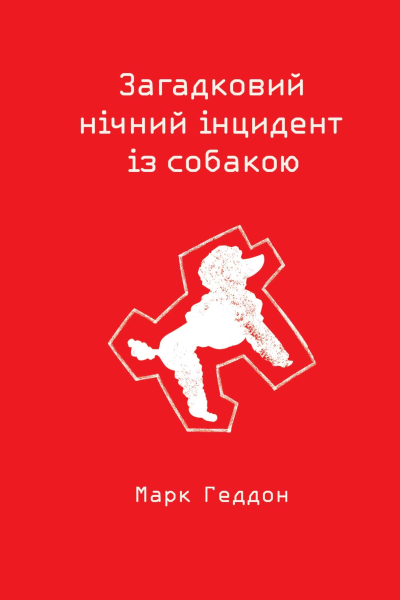 Марк Геддон Загадковий нічний інцидент із собакою