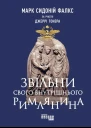 Марк Сидоній Фалкс Джеррі Тонер Звільни свого внутрішнього римлянина