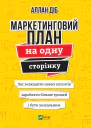 Маркетинговий план на одну сторінку