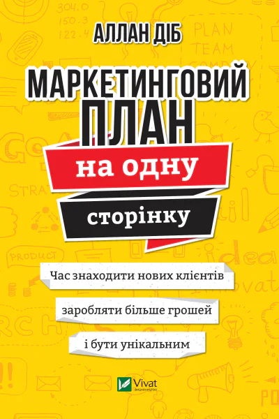 Маркетинговий план на одну сторінку