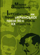 Марко Андрейчик Інтелектуал як герой української прози 90х років XX століття