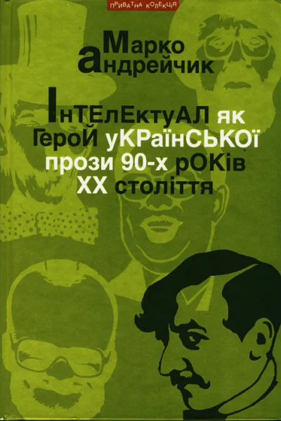 Марко Андрейчик Інтелектуал як герой української прози 90х років XX століття