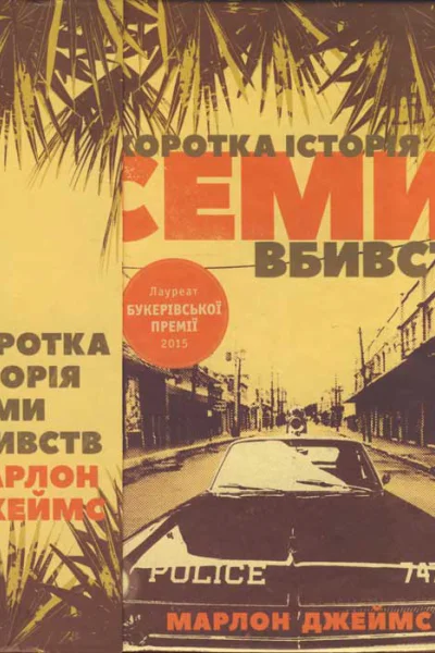 Марлон Джеймс Коротка історія семи вбивств