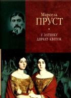 Марсель Пруст У пошуках утраченого часуУ затінку дівчатквіток