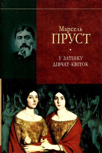 Марсель Пруст У пошуках утраченого часуУ затінку дівчатквіток