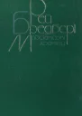 Марсіанські хроніки Повісті оповідання