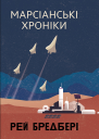 Марсіанські хроніки