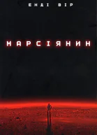 Марсіянин