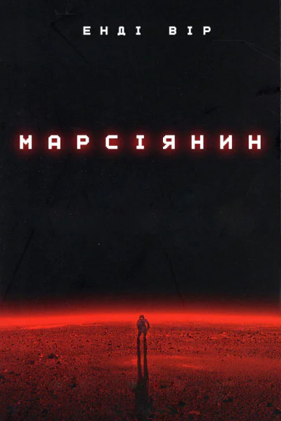 Марсіянин