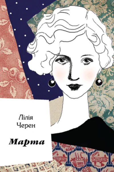 Марта