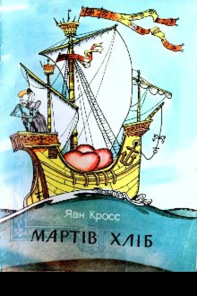 Мартів хліб