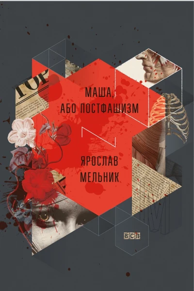 Маша або Постфашизм