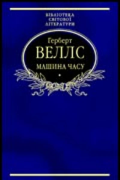Машина часу Науковофантастичні романи