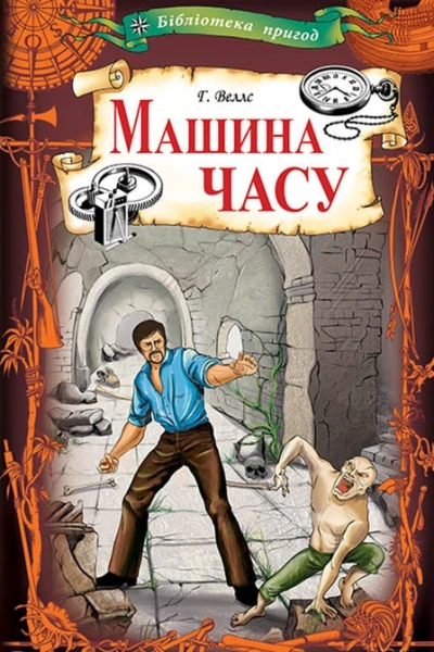 Машина часу