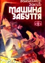 Машина забуття