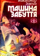 Машина забуття