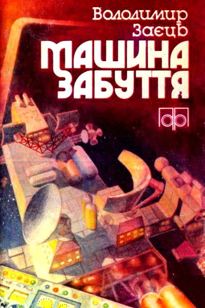 Машина забуття