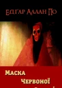 Маска Червоної Смерті