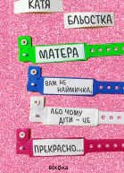 Матера вам не наймичка або Чому діти це  прекрасно