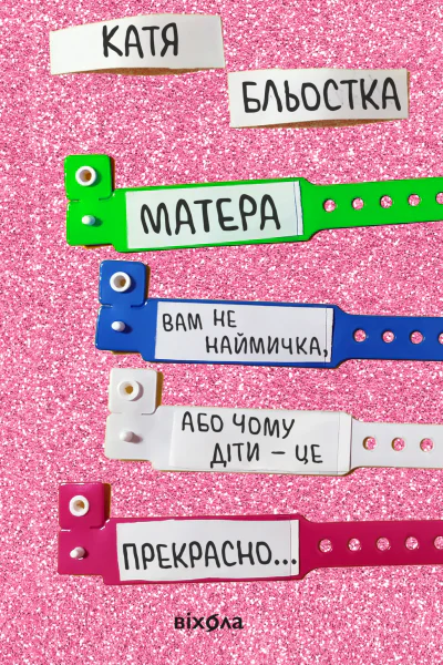 Матера вам не наймичка або Чому діти це  прекрасно