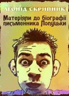 Матеріяли до біографії письменника Лопуцьки