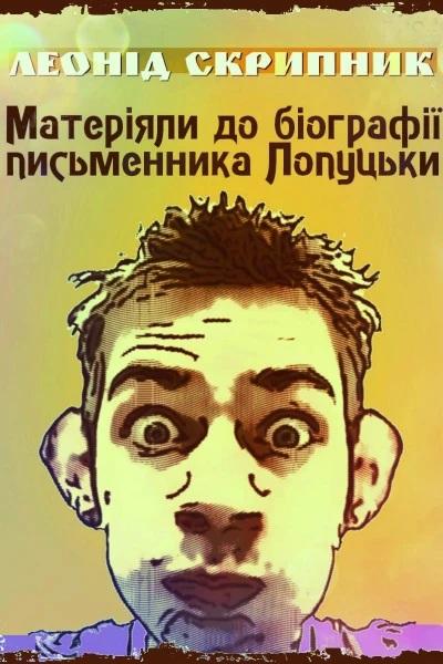 Матеріяли до біографії письменника Лопуцьки