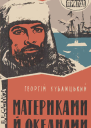 Материками й океанами